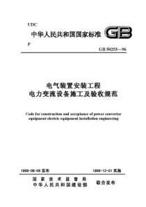 GB502551996电气装置安装工程电力变流设备施工及验收规范