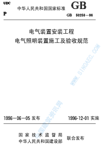 GB502591996电气装置安装工程电气照明装置施工及验收规范