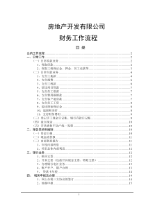 房地产业各岗位财务工作流程大全