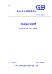 GB506612011钢结构焊接规范正式版pdf