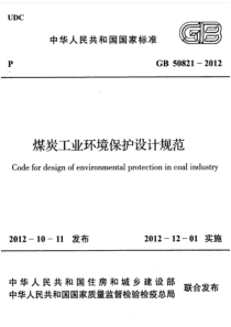 GB508212012煤炭工业环境保护设计规范