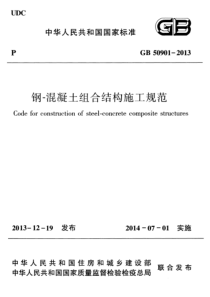 GB509012013钢混凝土组合结构施工规范