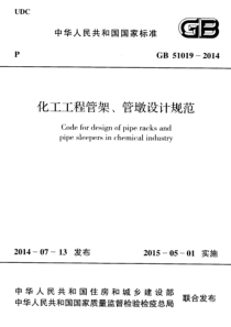 GB510192014化工工程管架管墩设计规范