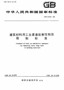 GB676386建筑材料用工业废渣放射性物质限制标准