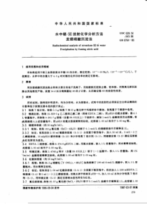 GB676486水中锶90放射化学分析方法发烟硝酸沉淀法