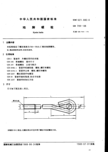 GB7991988地脚螺栓