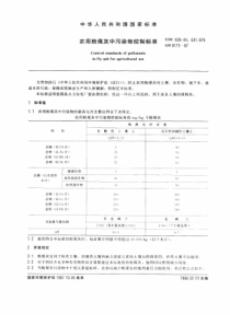 GB817387农用粉煤灰中污染物控制标准