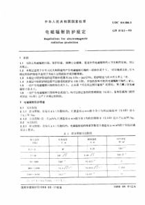 GB870288电磁辐射防护规定