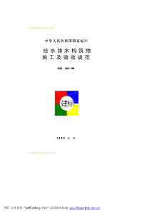 GBJ14190给水排水构筑物施工及验收规范pdf