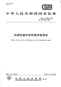 GBT107982001热塑性塑料管材通用壁厚表