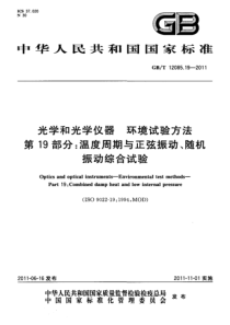 GBT12085192011光学和光学仪器环境试验方法第19部分温度周期与正弦振动随