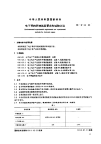 GBT121061989电子琴的环境试验要求和试验方法