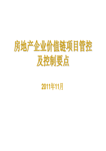 房地产企业项目管理流程及操作要点