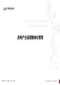 房地产全流程精细化管理（PDF179页）