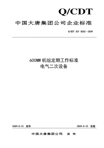 05---600MW火电机组定期工作标准-电气二次设备2