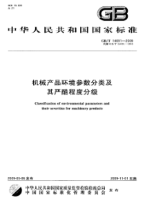 GBT140912009机械产品环境参数分类及其严酷程度分级