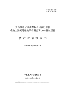 上海天马微电子有限公司70%股权项目资产评估报告书