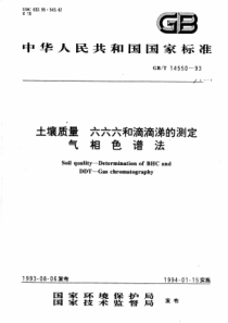 GBT1455093土壤质量六六六和滴滴涕的测定气相色谱法