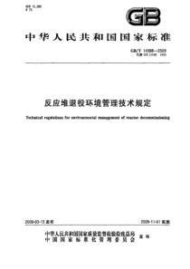 GBT145882009反应堆退役环境管理技术规定