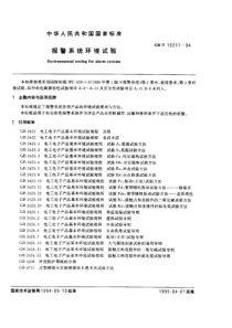 GBT152111994报警系统环境试验