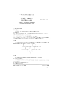 GBT155161995空气质量甲醛的测定乙酰丙酮分光光度法