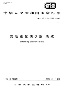 GBT1572521995实验室玻璃仪器凯氏烧瓶