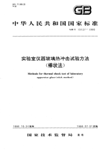 GBT157271995实验室仪器玻璃热冲击试验方法玻璃棒法