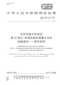 GBT15972502008光纤试验方法规范第50部分环境性能的测量方法和试验程序恒定湿热