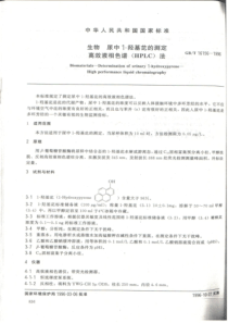 GBT161561996生物尿中1羟基芘的测定高效液相色谱法