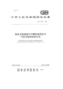 GBT161571996固定污染源排气中颗粒物测定与气态污染物采样方法