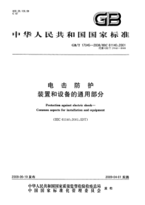 GBT170452008电击防护装置和设备的通用部分