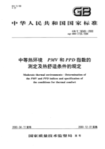 GBT180492000中等热环境PMV和PPD指数的测定及热舒适条件的规定