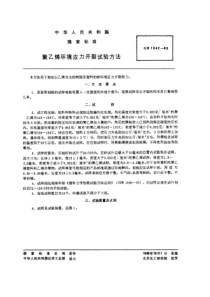 GBT18421980聚乙烯环境应力开裂试验方法