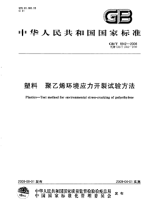 GBT18422008塑料聚乙烯环境应力开裂试验方法