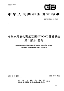 GBT1899312003冷热水用氯化聚氯乙烯PVCC管道系统第1部分总则