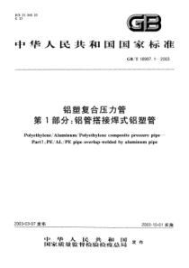 GBT1899712003铝塑复合压力管第1部分铝管搭接焊式铝塑管