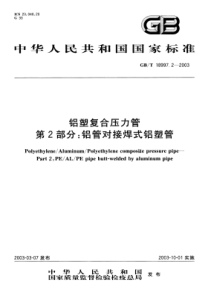 GBT1899722003铝塑复合压力管第2部分铝管对接焊式铝塑管