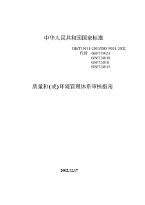 GBT190112003质量和或环境管理体系审核指南