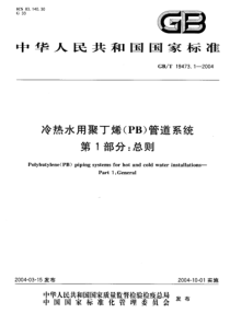 GBT1947312004冷热水用聚丁烯PB管道系统第1部分总则