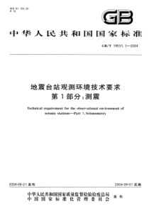 GBT1953112004地震台站观测环境技术要求第1部分测震