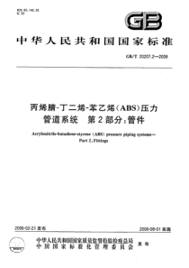 GBT2020722006丙烯腈丁二烯苯乙烯ABS压力管道系统第2部分管件