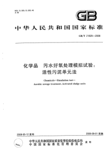 GBT218292008化学品污水好氧处理模拟试验活性污泥单法pdf