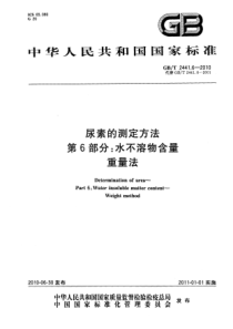 GBT244162010尿素的测定方法第6部分水不溶物含量重量法