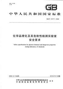 GBT247772009化学品理化及其危险性检测实验室安全要求