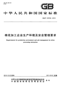 GBT257362010棉花加工企业生产环境及安全管理要求