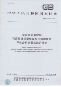 GBT274072010实验室质量控制利用统计质量保证和控制图技术评价分析测量系统的性能