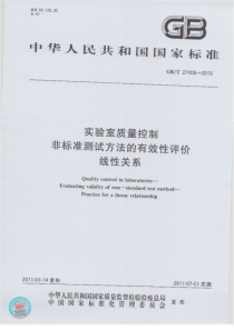 GBT274082010实验室质量控制非标准测试方法的有效性评价线性关系