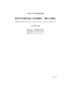 GBT3098062000紧固件机械性能不锈钢螺栓螺钉和螺柱