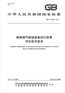 GBT346052017燃煤烟气脱硫装备运行效果评价技术要求