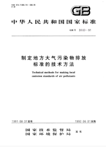 GBT384091制定地方大气污染物排放标准的技术方法